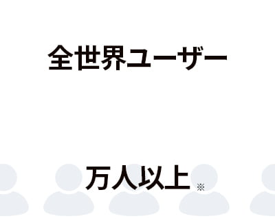 全世界ユーザー