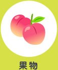 果物