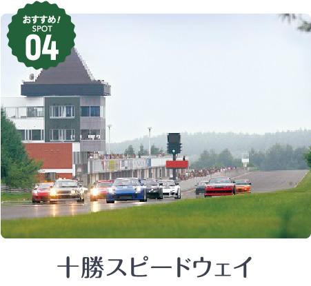 十勝スピードウェイ