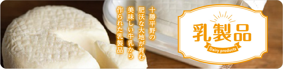 乳製品