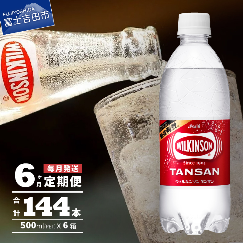 【6ヶ月お届け!】ウィルキンソンタンサン（24本入）定期便