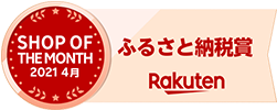 楽天SHOP OF THE MONTH＜ふるさと納税賞＞2021年4月