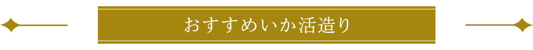 おすすめいか活造り