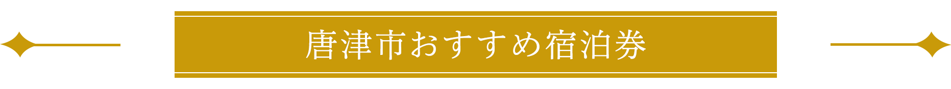 唐津市おすすめ宿泊券