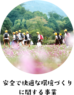 安全で快適な環境づくりに関する事業