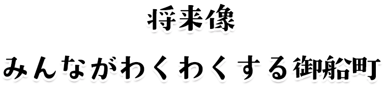 将来像みんながわくわくする御船町