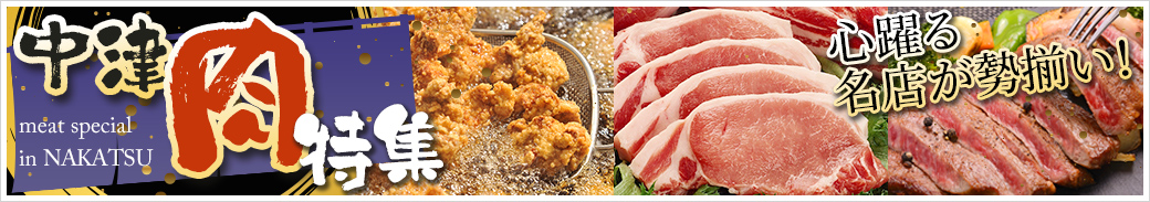 大分県中津市「肉特集」