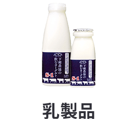乳製品