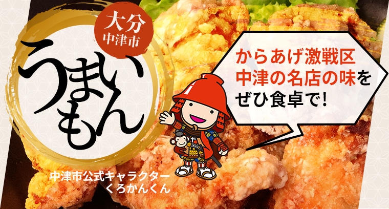 からあげ激戦区中津の名店の味をぜひ食卓で!