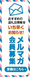 メルマガ登録