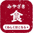 みやざき食 くわしくはこちら