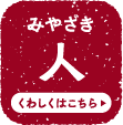 みやざき人 くわしくはこちら
