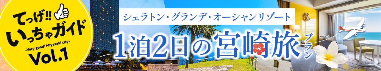 シェラトン・グランデ・オーシャンリゾート 1泊2日の宮崎旅