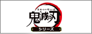 鬼滅の刃　グッズ買取