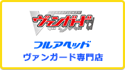 フルアヘッド ヴァンガード専門店