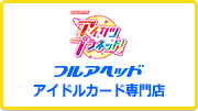 フルアヘッド アイドルカード専門店