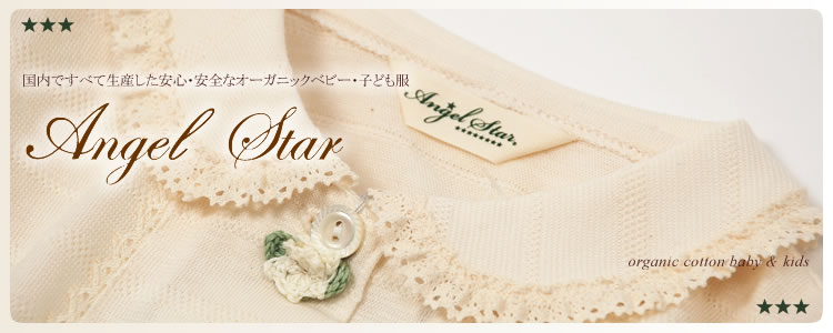 オーガニックコットンブランドAngel Star