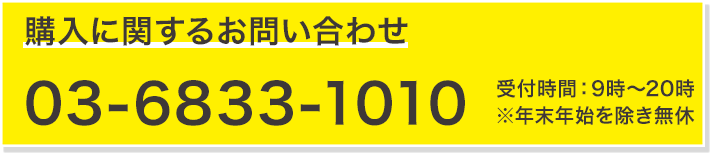 購入に関するお問い合わせ 03-6833-1010