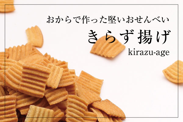 きらず揚げ