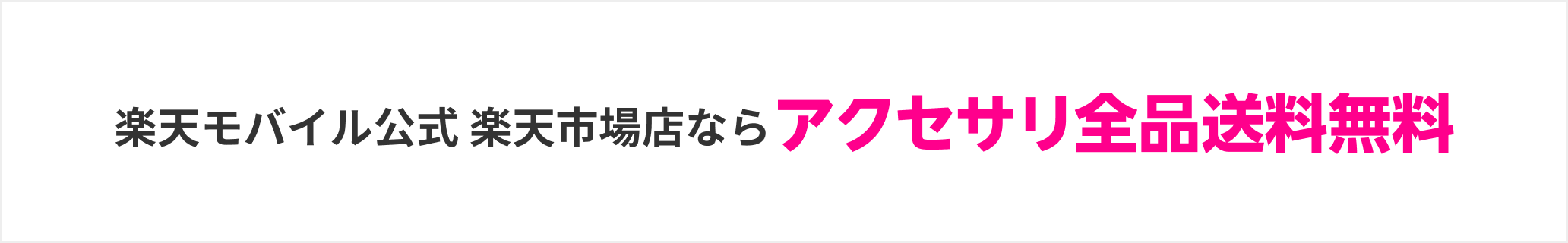 楽天モバイル公式 楽天市場店ならアクセサリ全品送料無料