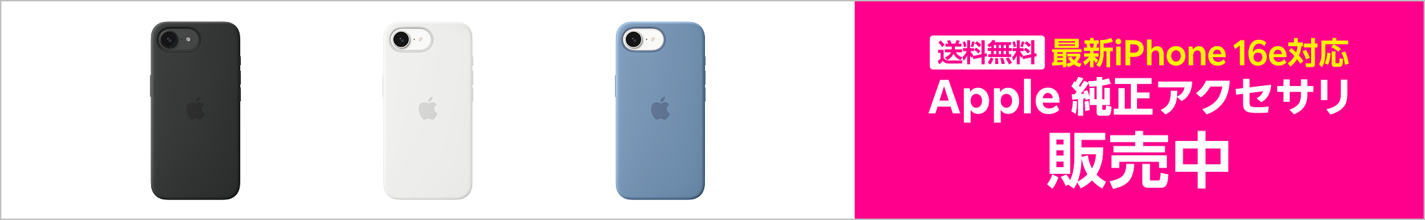 最新iPhone 16e対応 Apple純正アクセサリ 販売中！送料無料！
