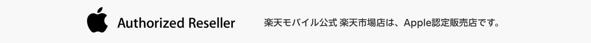 楽天モバイル公式 楽天市場店は、Apple認定販売店です。