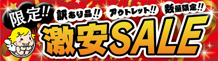 激安SALE