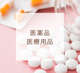 医薬品・医療用品