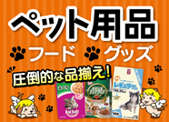 ペット関連用品
